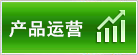 產(chǎn)品運(yùn)營(yíng)