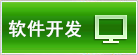 軟件開(kāi)發(fā)