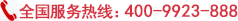 全國(guó)服務(wù)熱線(xiàn):400-9923-888