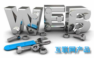 互聯(lián)網(wǎng)產(chǎn)品
