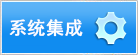 系統(tǒng)集成